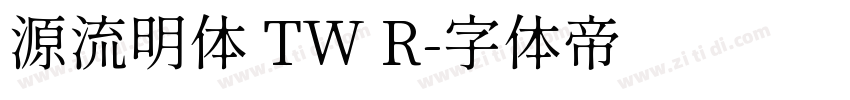 源流明体 TW R字体转换